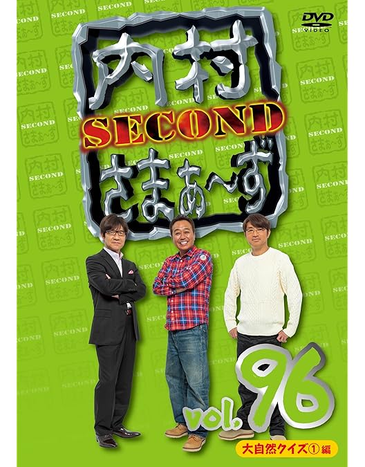 Amazon.co.jp: 内村さまぁ～ず SECOND vol.100「周年芸人編」 (DVD